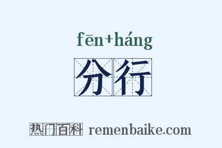 分行是什么意思的图片
